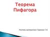 Теорема Пифагора