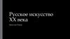 Русское искусство XX века. На рубеже веков (1895-1905)