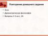 Древнегреческая философия. Философия и общественные науки в Новое и Новейшее время