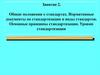 Общие положения о стандартах. Нормативные документы по стандартизации и виды стандартов