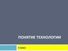 Понятие технологии (5 класс)