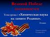 Химическая наука на защите Родины. 11 класс