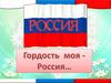 Гордость моя Россия. Викторина