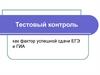 Тестовый контроль как фактор успешной сдачи ЕГЭ и ГИА