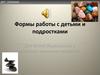 Формы работы с детьми и подростками