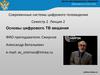 Основы цифрового ТВ вещания
