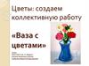 Создаем коллективную работу «Ваза с цветами»  (1 класс)