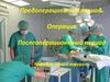 Предоперационный период. Операция. Послеоперационнный период