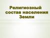 Религиозный состав населения Земли