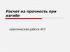 Расчет на прочность при изгибе. Практическая работа №3