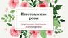 Изготовление розы
