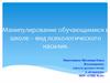 Манипулирование обучающимися в школе – вид психологического насилия