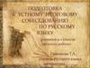 Подготовка к устному итоговому собеседованию по русскому языку