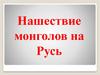 Нашествие монголов на Русь