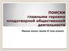 Поиски главными героями плодотворной общественной деятельности