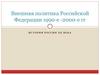 Внешняя политика Российской Федерации 1990-е - 2000-е гг