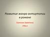 Развитие жанра антиутопии в романе Евгения Замятина «Мы»