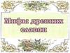 Мифы древних славян