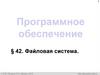Программное обеспечение.  Файловая система
