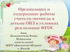 Организация и содержание работы учителя-логопеда в детьми ОВЗ в условиях реализации ФГОС