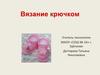 Вязание крючком. Основные приемы вязания