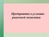 Предприятие в условиях рыночной экономики