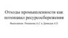 Отходы промышленности как потенциал ресурсосбережения