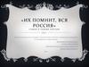«Их помнит, вся Россия», стихи о героях России