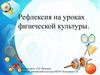 Рефлексия на уроках физической культуры