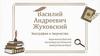 Василий Андреевич Жуковский. Биография и творчество