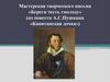 Мастерская творческого письма «Береги честь смолоду» (по повести А.С. Пушкина «Капитанская дочка»)
