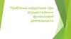 Проблемы коррупции при осуществлении финансовой деятельности