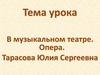 В музыкальном театре. Опера