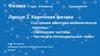 Квантовая физика. Состояние квантово-механической частицы
