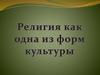Что такое религия?