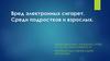 Вред электронных сигарет среди подростков и взрослых
