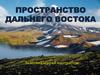 Пространство Дальнего Востока. Экзотика и край контрастов