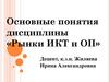 Основные понятия дисциплины «Рынки ИКТ и ОП»