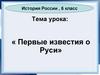 Первые известия о Руси