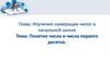 Понятие числа и числа первого десятка. Изучение нумерации чисел в начальной школе