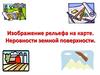 Неровности земной поверхности