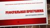 Реферальная программа