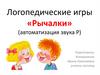 Логопедические игры «Рычалки» (автоматизация звука Р)