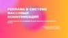 Реклама в системе массовых коммуникаций. Коммерческая VS некоммерческая реклама в современных медиа