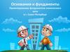 Основания и фундаменты. Проектирование фундаментов химического цеха в г. Санкт-Петербург