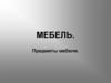Мебель. Предметы мебели