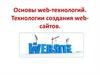 Основы web - технологий. Технологии создания web - сайтов