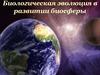 Биологическая эволюция в развитии биосферы