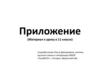 Приложение (Материал к уроку в 11 классе)