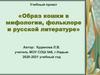 Образ кошки в мифологии, фольклоре и русской литературе